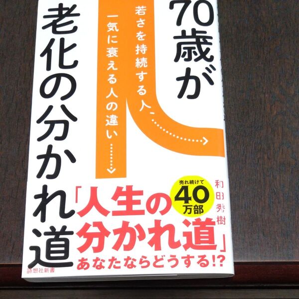老化の分かれ道 70歳が一気に衰える人、若さを維持する人の違い