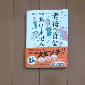 老後の資金がありません 垣谷美雨