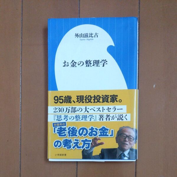お金の整理学 外山滋比古