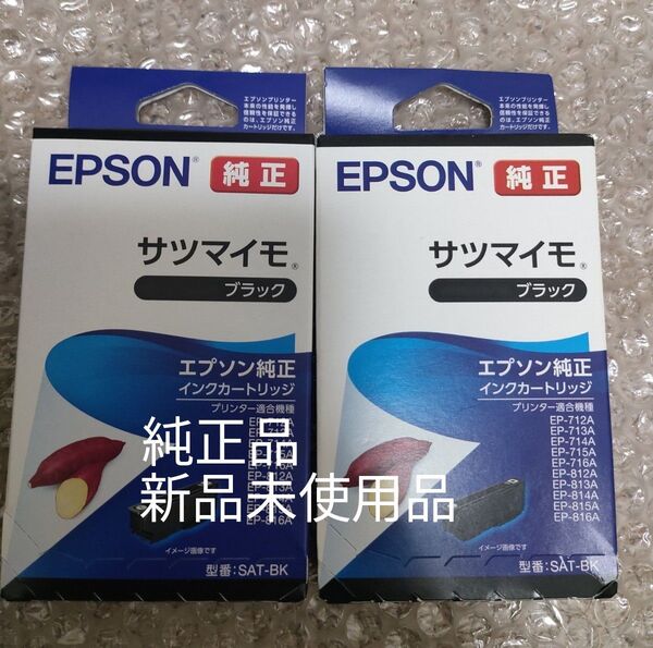 エプソン SAT-BK ブラック サツマイモ純正インク 2個セット 新品未使用品