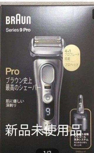 BRAUN シリーズ9 PRO 9465CC-V アルコール洗浄システム付 電気シェーバー ブラウン 新品未使用品
