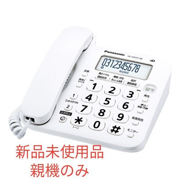 Panasonic コードレス 電話機 親機のみ ホワイト VE-GD27DL-W 新品未使用品