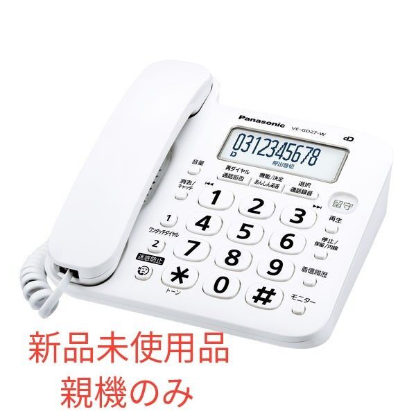Panasonic コードレス 電話機 親機のみ ホワイト VE-GD27DL-W 新品未使用品