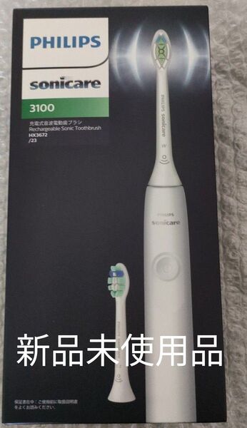 電動歯ブラシ PHILIPS 新品未使用品ソニッケアー3100 HX367223