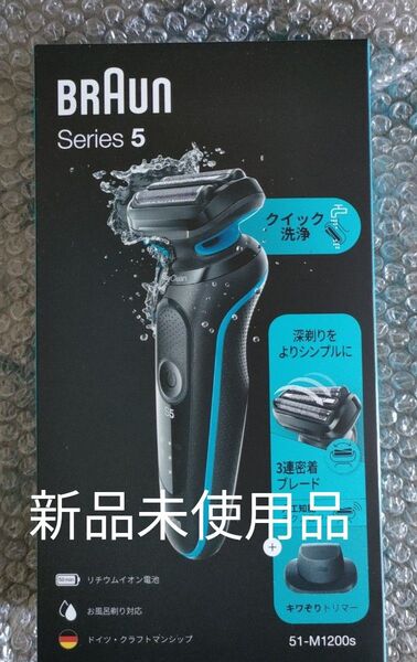 最新モデル ブラウン Braun 電気シェーバー シリーズ5 51-M1200s ミントブルー 新品未使用品