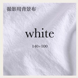 背景布 撮影 白 ベビー 純白 撮影用布 ホワイト 写真 140 100