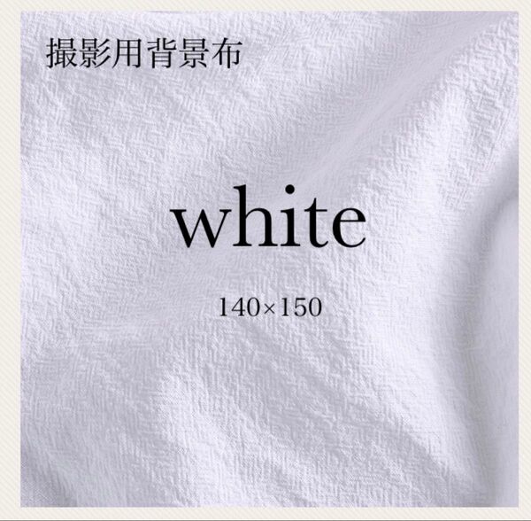 背景布 撮影 白 ベビー 純白 撮影用布 ホワイト 写真 140 150