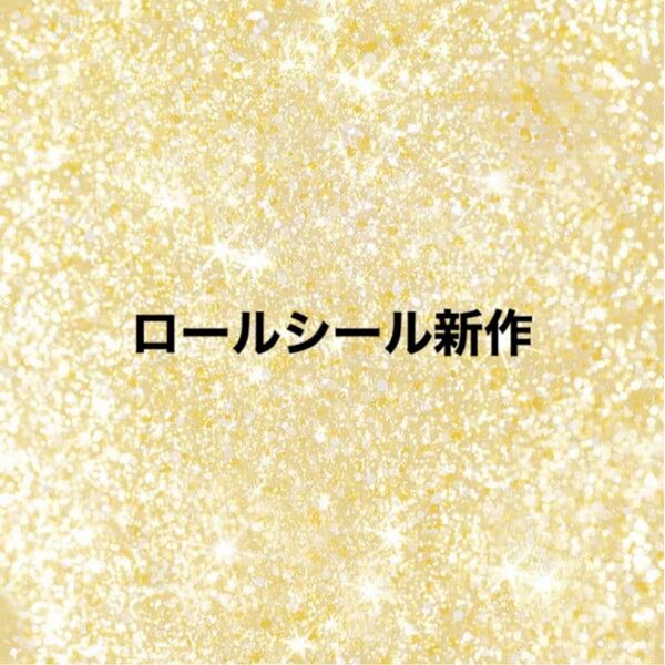 ロールシール新作300枚巻