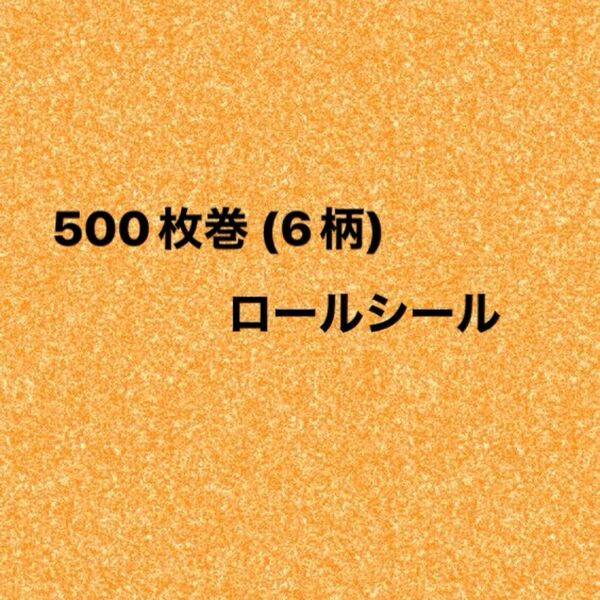 ロールシール