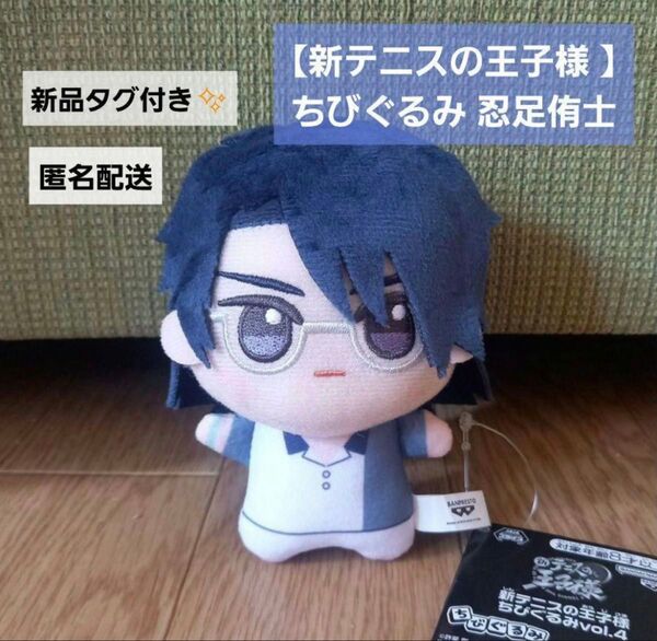 【即日発送】新テニスの王子様 ちびぐるみ vol.4 忍足侑士 ぬいぐるみ