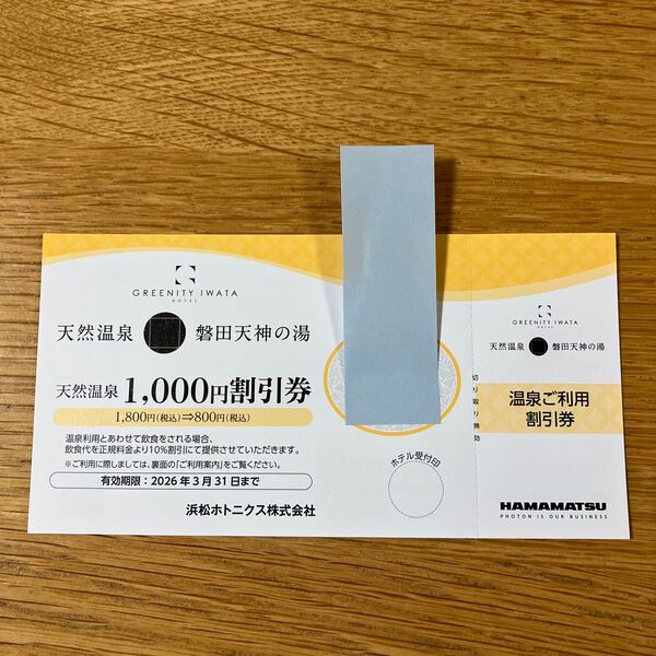 GREENITY IWATA 天然温泉 磐田天神の湯 1,000円割引券