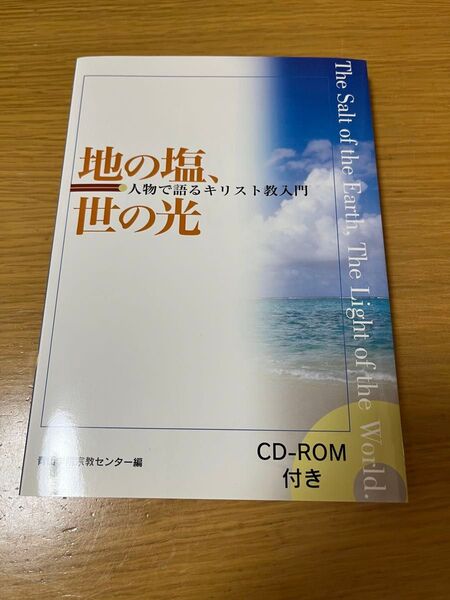 地の塩、世の光 : 人物で語るキリスト教入門 CD-ROM付