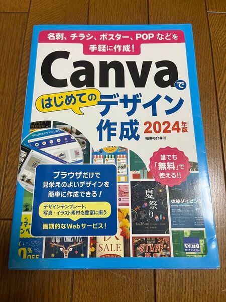 Canvaではじめてのデザイン作成 2024年