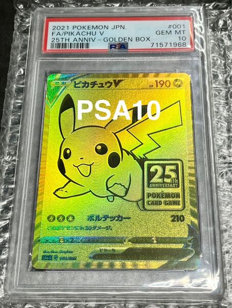 PSA10 ピカチュウV 25th ポケモンカード プロモ ゴールデンボックス