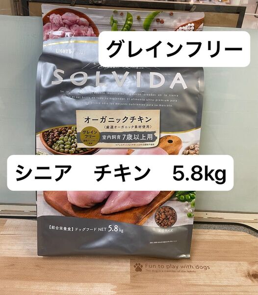 SOLVIDA ソルビダ シニア グレインフリー オーガニックチキン ドッグフード 5.8kg