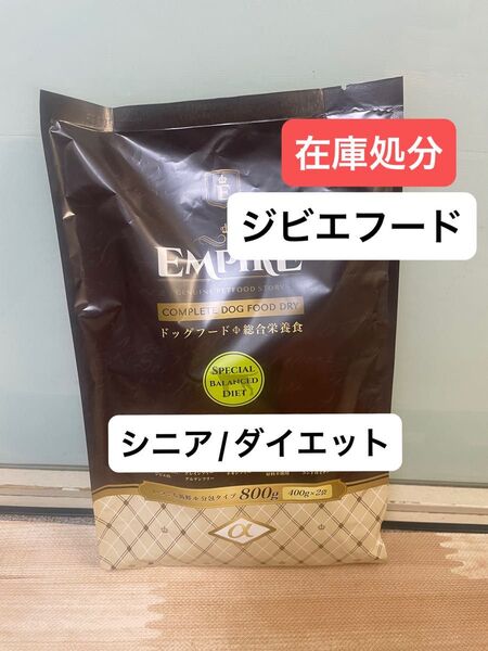 在庫処分 エンパイア ドッグフード スペシャルバランスダイエット 800g 鹿 猪 シニア ダイエット アレルギー