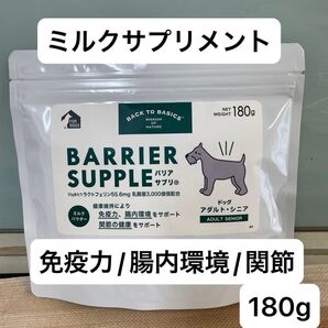 バリアサプリ ドッグ アダルト シニア 180g 免疫力 腸内環境 関節 ミルク サプリメント