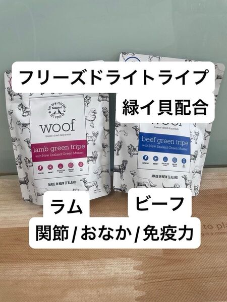 ワフ woof ラムグリーントライプ&緑イ貝 ビーフグリーントライプ&緑イ貝 フリーズドライ おなか 関節 プレミアム トリーツ