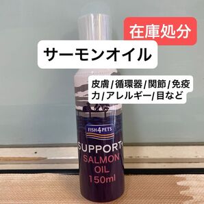 在庫処分 フィッシュ4ドッグ サーモンオイル 150ml 免疫力 関節 皮膚 循環器 アレルギー 目 サプリメント