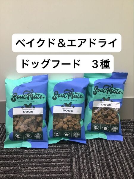 グッドスマイル ソウルメイト ベイクド&エアドライ 40g レッドミート シーフード チキン ドッグフード 3袋 お試しに♪