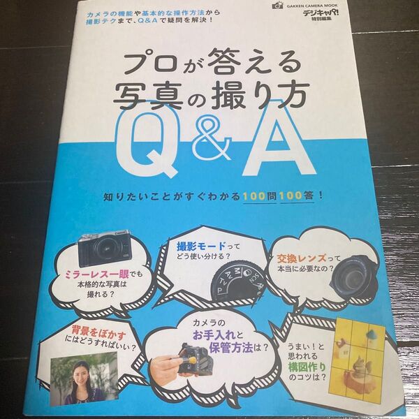 プロが答える写真の撮り方Q&A デジキャパ! 特別編集 知りたいことがすぐわかる100問100答! GAKKEN CAMERA