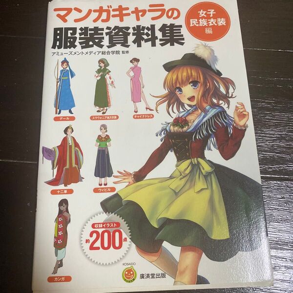 マンガキャラの服装資料集 女子民族衣装編 (KOSAIDOマンガ工房) アミューズメントメディア総合学院/監修