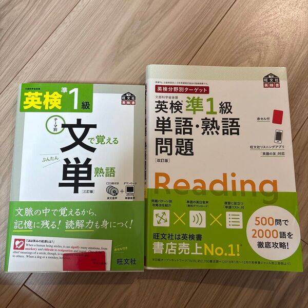 英検準1級単語・熟語問題&英検1級で覚える単熟語 2冊セット