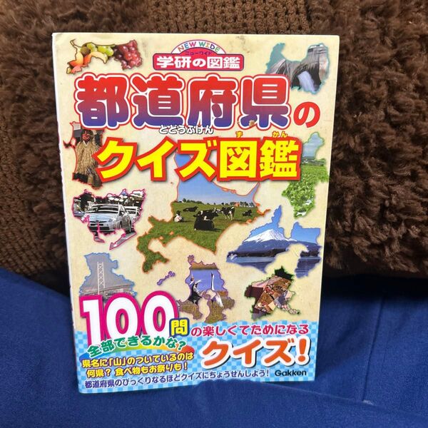 学研の図鑑 都道府県のクイズ図鑑