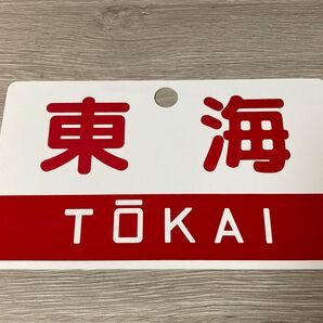 【美品】急行東海 愛称板