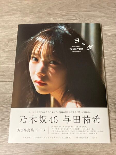 ヨーダ 乃木坂46与田祐希3rd写真集 細居幸次郎/撮影