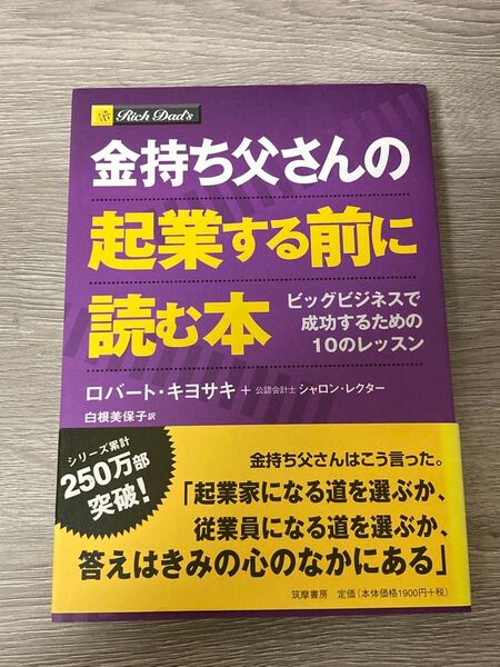 金持ち父さんの起業する前に読む本 ビッグビジネスで成功するための10のレッスン