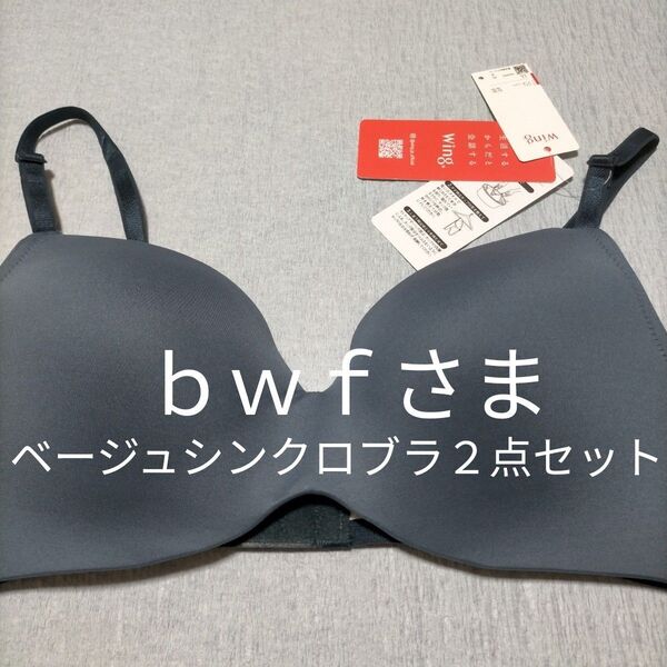 Wacoalワコール Wingシンクロブラ LL 93-101