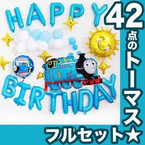 男の子用キャラクター、トーマス!誕生日のhappybirthdayバルーンセット