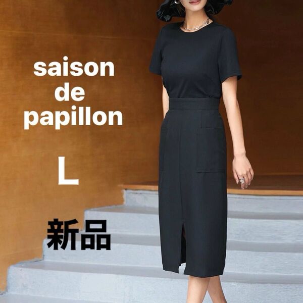 saison de papillon センタースリット入りタイトスカート ブラック
