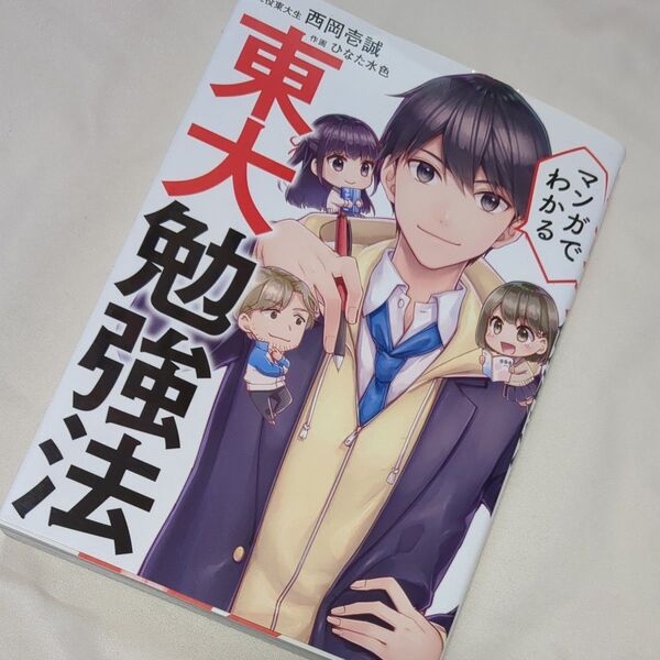 マンガでわかる東大勉強法 西岡壱誠/著 ひなた水色/作画