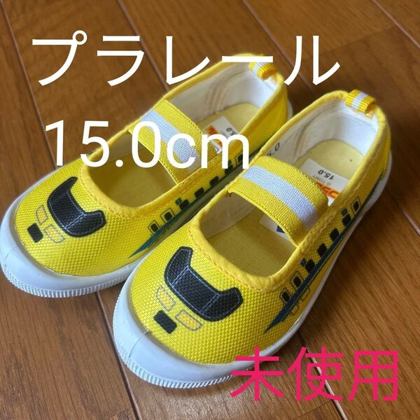 プラレール PLARAIL ドクターイエロー 上履き 15cm
