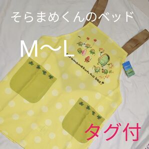 エプロン そらまめくんのベッド H型 絵本 M〜L イエロー