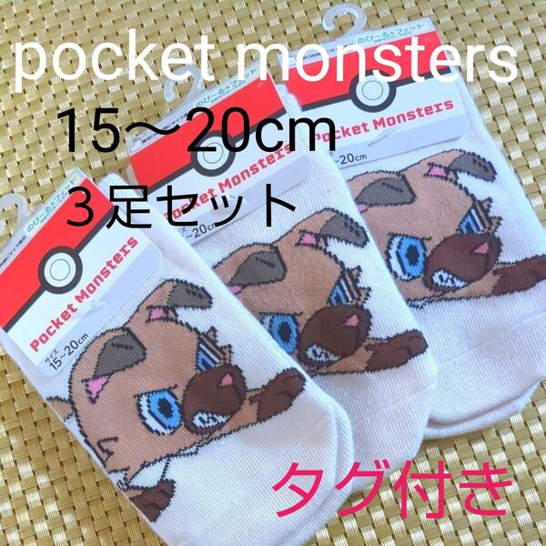 ポケモン イワンコ キッズソックス3足セット 靴下 15〜20cm