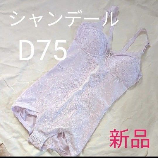 新品 シャンデール ボディスーツ ピオニーパープル D75