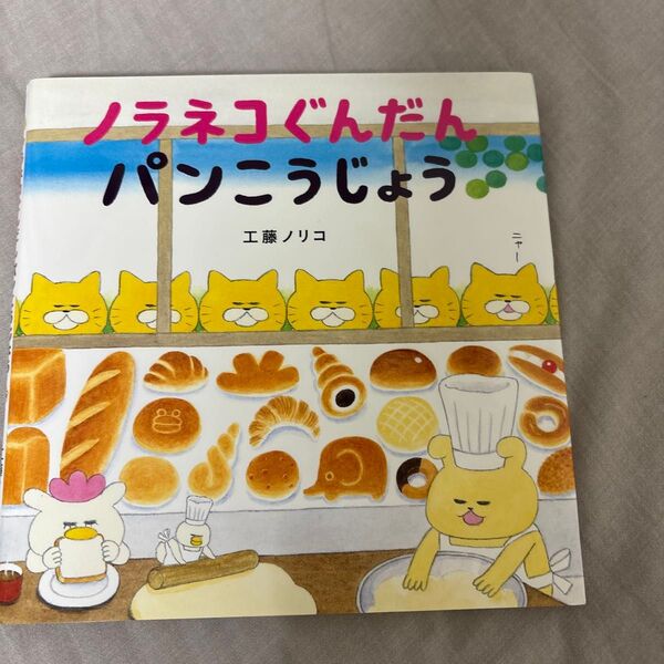 ノラネコぐんだんパンこうじょう (こどもMOEのえほん) 工藤ノリコ/著