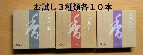 線香、お香、松栄堂、二条、堀川、白川、3種類各10本合計30本です。
