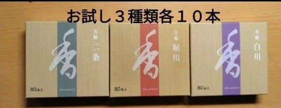 線香、お香、松栄堂、二条、堀川、白川、3種類各10本合計30本です。