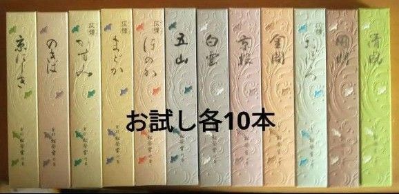 線香、松栄堂、お試し12種類、各10本合計120本です。
