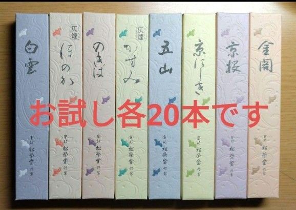 線香、松栄堂、お試し8種類、各20本、合計160本です。白雲、ほのか、のきば、かすみ、五山、京にしき、京桜、金閣です。