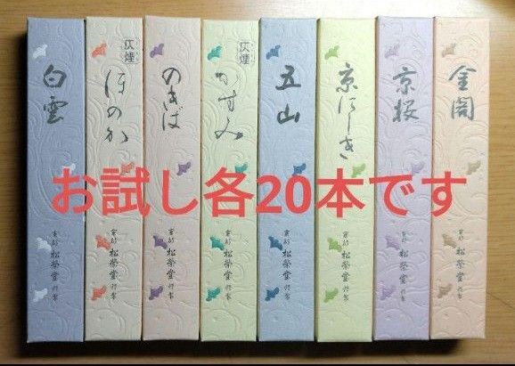 線香、松栄堂、お試し8種類、各20本、合計160本です。