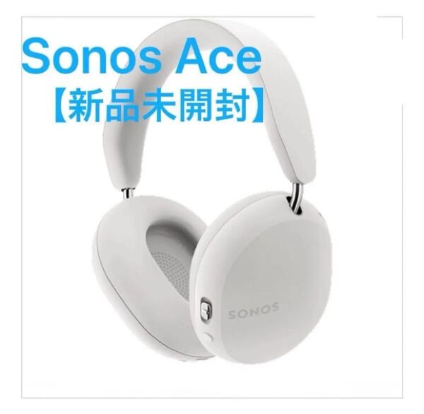 6月末まで【新品未開封】Sonos ソノス ACE ヘッドフォン ホワイト