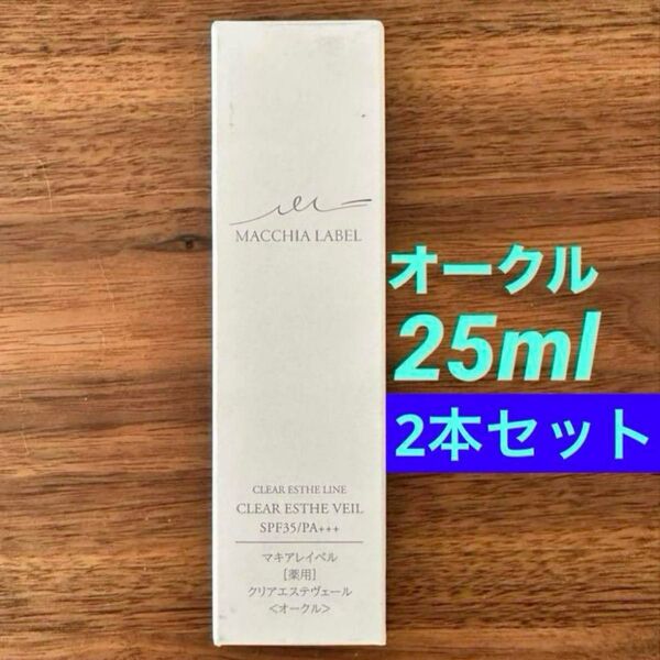 【2本セット】25ml マキアレイベル 薬用クリアエステヴェール オークル 美容液ファンデーション⑤