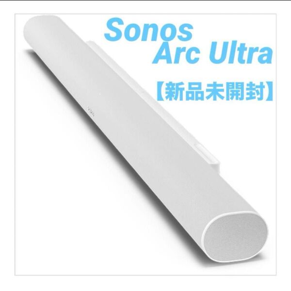 【新品未開封】Sonos Arc Ultra サウンドバー ホワイト