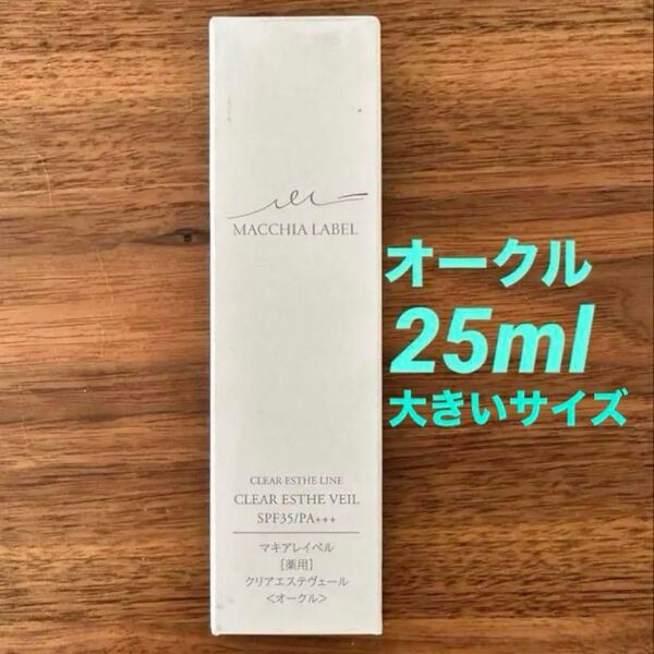 25ml オークル マキアレイベル 薬用 クリアエステヴェール 美容液ファンデーション③