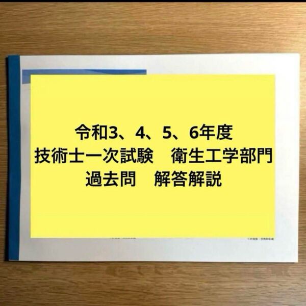 【38件突破】技術士一次試験 衛生工学部門(令和3、4、5、6年) 解説